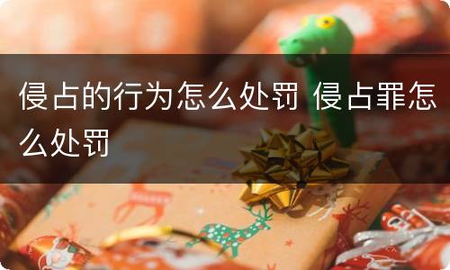 侵占的行为怎么处罚 侵占罪怎么处罚