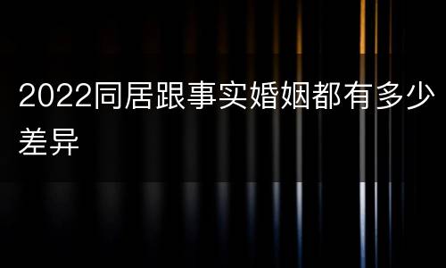2022同居跟事实婚姻都有多少差异