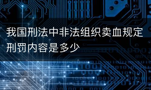 我国刑法中非法组织卖血规定刑罚内容是多少
