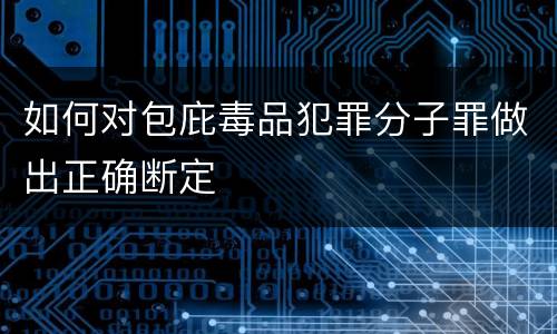如何对包庇毒品犯罪分子罪做出正确断定
