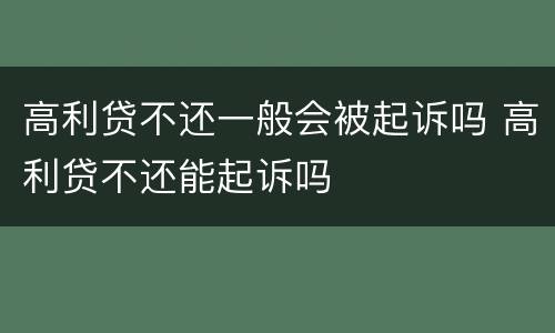 高利贷不还一般会被起诉吗 高利贷不还能起诉吗
