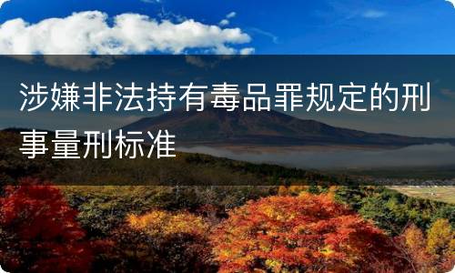 涉嫌非法持有毒品罪规定的刑事量刑标准