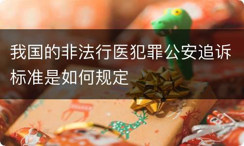 我国的非法行医犯罪公安追诉标准是如何规定