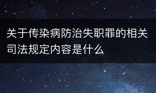 关于传染病防治失职罪的相关司法规定内容是什么