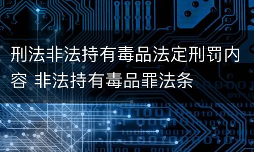 刑法非法持有毒品法定刑罚内容 非法持有毒品罪法条