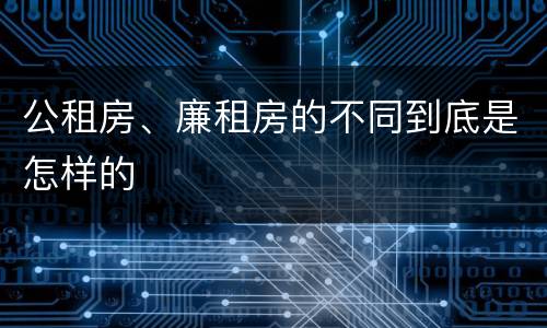 公租房、廉租房的不同到底是怎样的