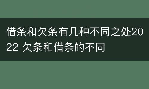 借条和欠条有几种不同之处2022 欠条和借条的不同