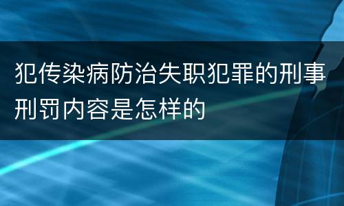 犯传染病防治失职犯罪的刑事刑罚内容是怎样的