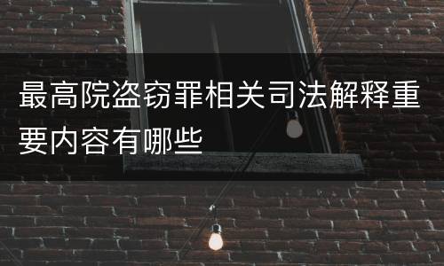 最高院盗窃罪相关司法解释重要内容有哪些