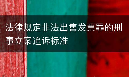 法律规定非法出售发票罪的刑事立案追诉标准