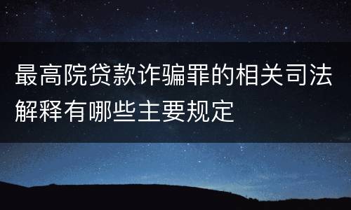 最高院贷款诈骗罪的相关司法解释有哪些主要规定