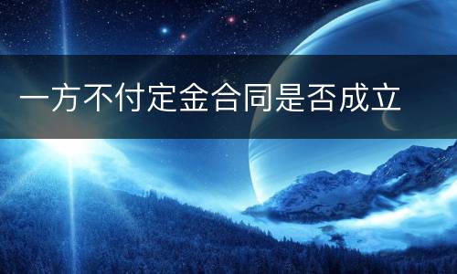 一方不付定金合同是否成立