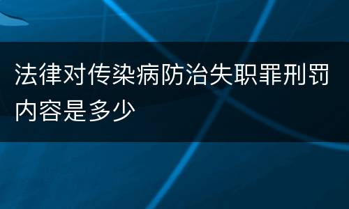 法律对传染病防治失职罪刑罚内容是多少