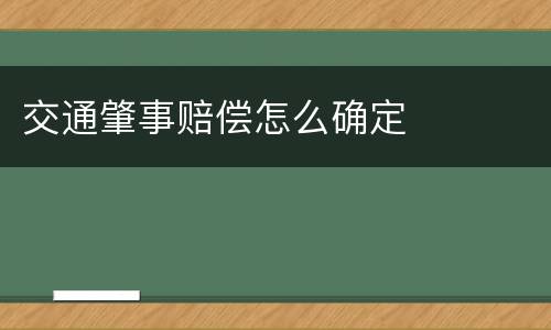 交通肇事赔偿怎么确定