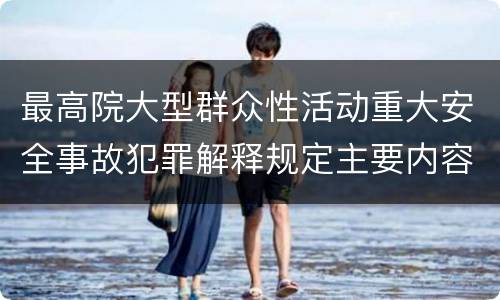最高院大型群众性活动重大安全事故犯罪解释规定主要内容