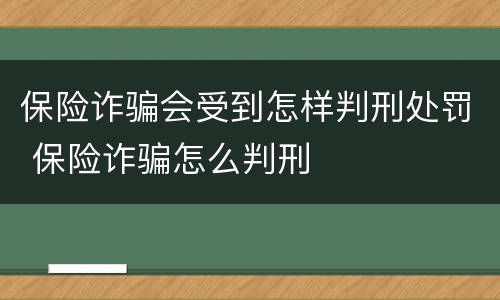 保险诈骗会受到怎样判刑处罚 保险诈骗怎么判刑