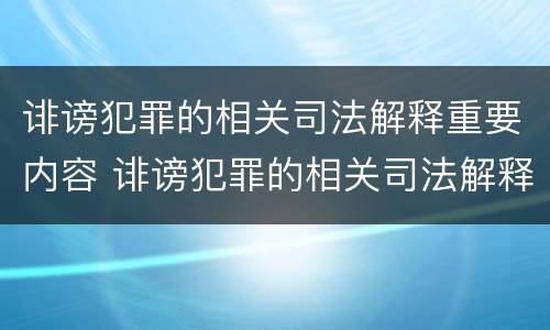 诽谤犯罪的相关司法解释重要内容 诽谤犯罪的相关司法解释重要内容有哪些