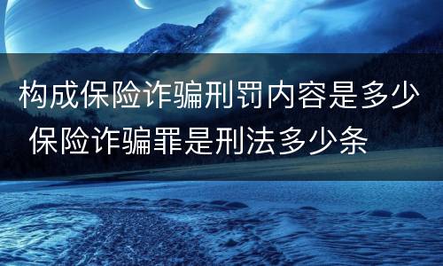 构成保险诈骗刑罚内容是多少 保险诈骗罪是刑法多少条