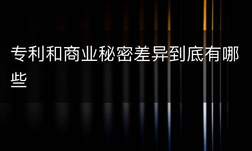 专利和商业秘密差异到底有哪些