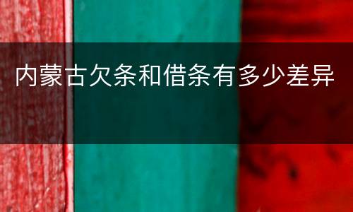 内蒙古欠条和借条有多少差异