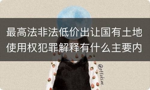 最高法非法低价出让国有土地使用权犯罪解释有什么主要内容