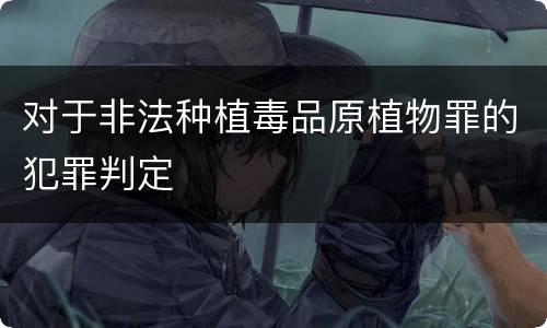 对于非法种植毒品原植物罪的犯罪判定