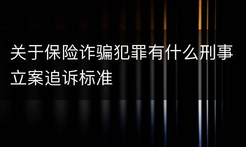 关于保险诈骗犯罪有什么刑事立案追诉标准