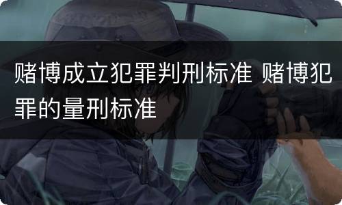 赌博成立犯罪判刑标准 赌博犯罪的量刑标准