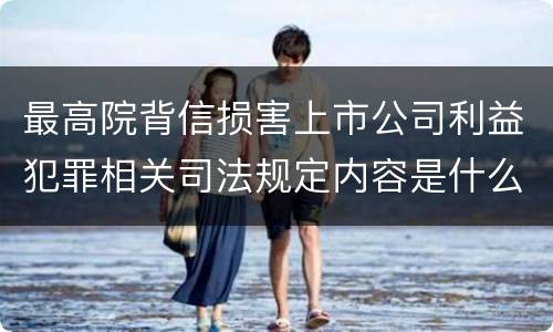 最高院背信损害上市公司利益犯罪相关司法规定内容是什么