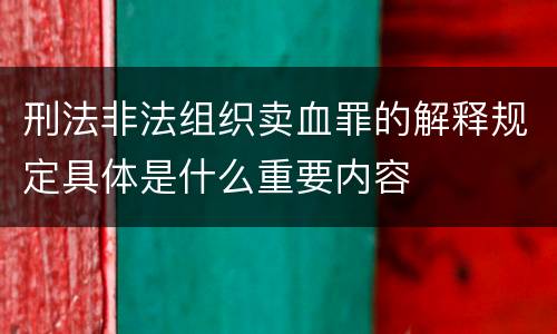 刑法非法组织卖血罪的解释规定具体是什么重要内容