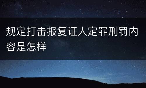 规定打击报复证人定罪刑罚内容是怎样