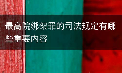 最高院绑架罪的司法规定有哪些重要内容