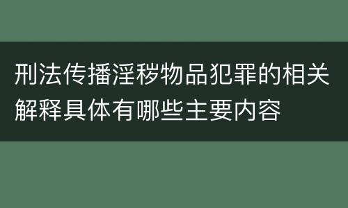 刑法传播淫秽物品犯罪的相关解释具体有哪些主要内容