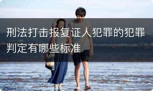 刑法打击报复证人犯罪的犯罪判定有哪些标准