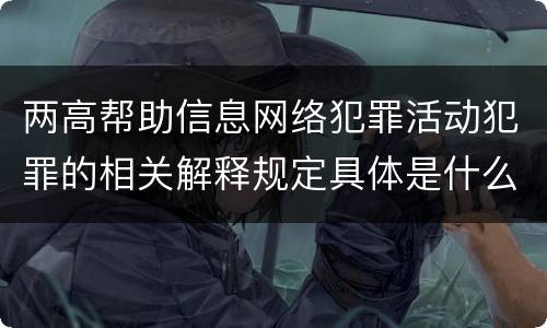 两高帮助信息网络犯罪活动犯罪的相关解释规定具体是什么主要内容
