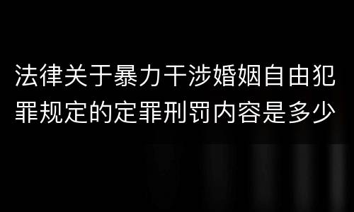 法律关于暴力干涉婚姻自由犯罪规定的定罪刑罚内容是多少