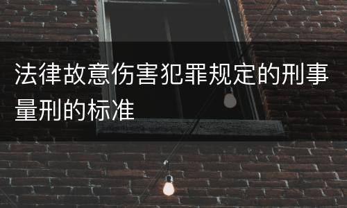 法律故意伤害犯罪规定的刑事量刑的标准