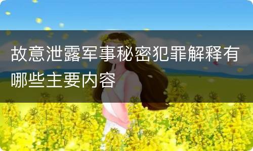 故意泄露军事秘密犯罪解释有哪些主要内容