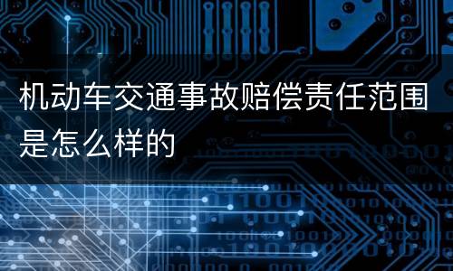 机动车交通事故赔偿责任范围是怎么样的