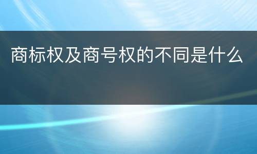 商标权及商号权的不同是什么