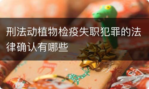 刑法动植物检疫失职犯罪的法律确认有哪些