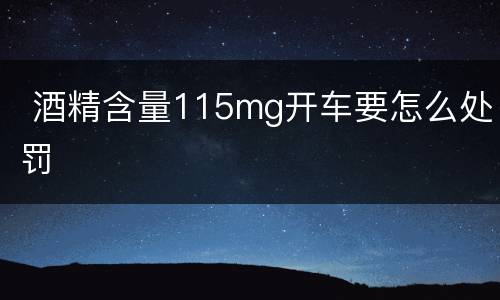  酒精含量115mg开车要怎么处罚