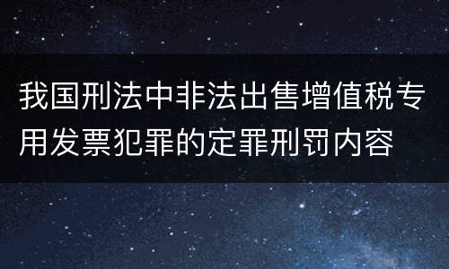 我国刑法中非法出售增值税专用发票犯罪的定罪刑罚内容