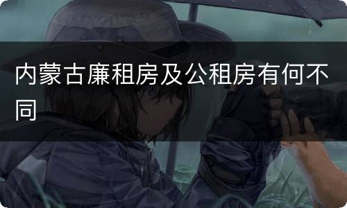 内蒙古廉租房及公租房有何不同