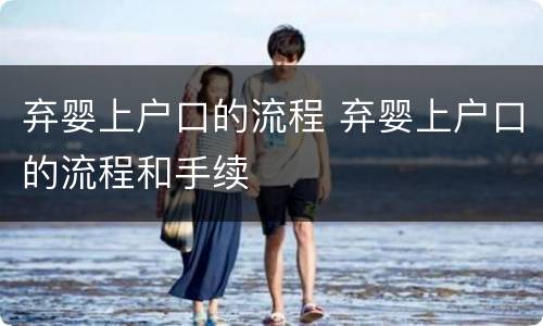 弃婴上户口的流程 弃婴上户口的流程和手续