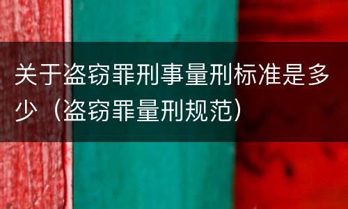 关于盗窃罪刑事量刑标准是多少（盗窃罪量刑规范）