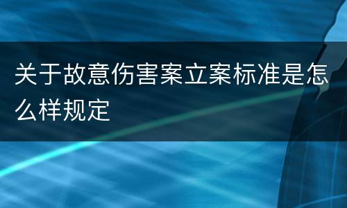 关于故意伤害案立案标准是怎么样规定