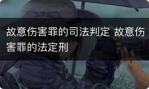 故意伤害罪的司法判定 故意伤害罪的法定刑