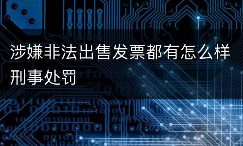 涉嫌非法出售发票都有怎么样刑事处罚