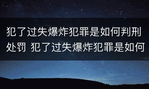 犯了过失爆炸犯罪是如何判刑处罚 犯了过失爆炸犯罪是如何判刑处罚多少钱